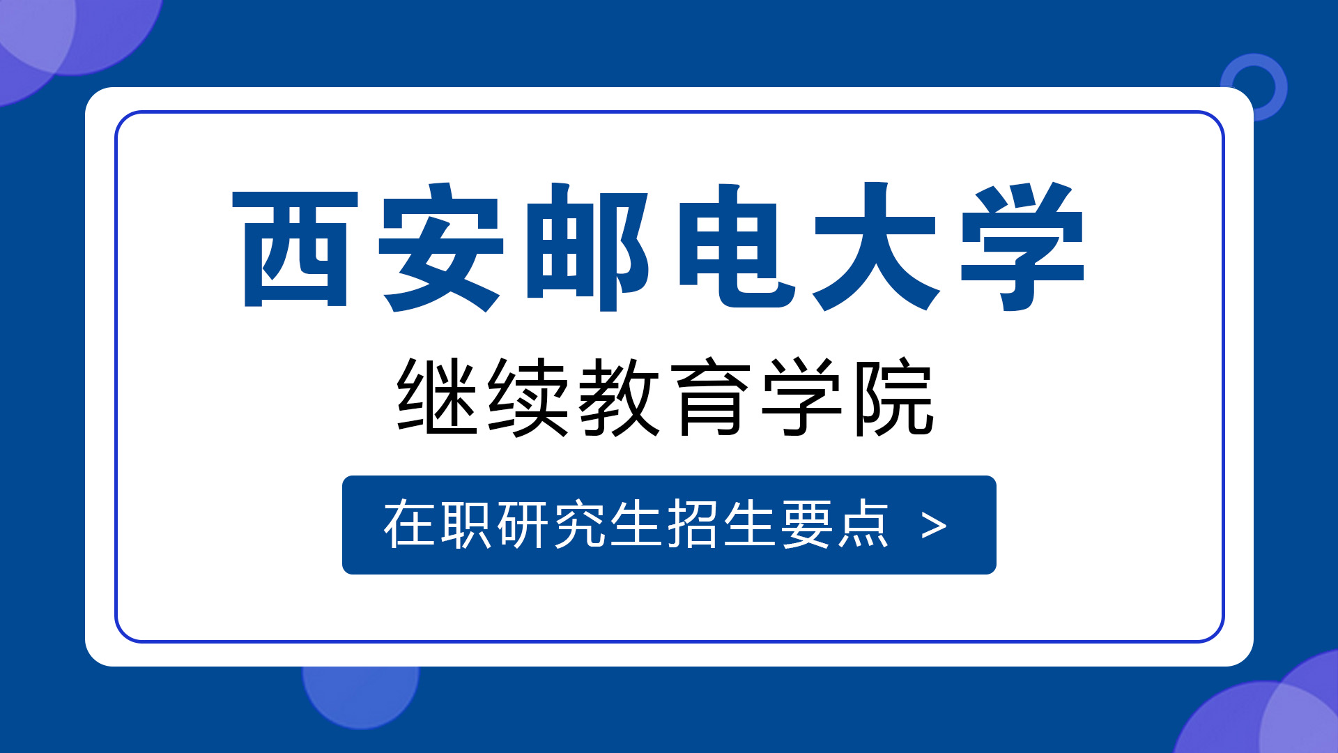 西安邮电大学继续教育学院在职研究生招生要点