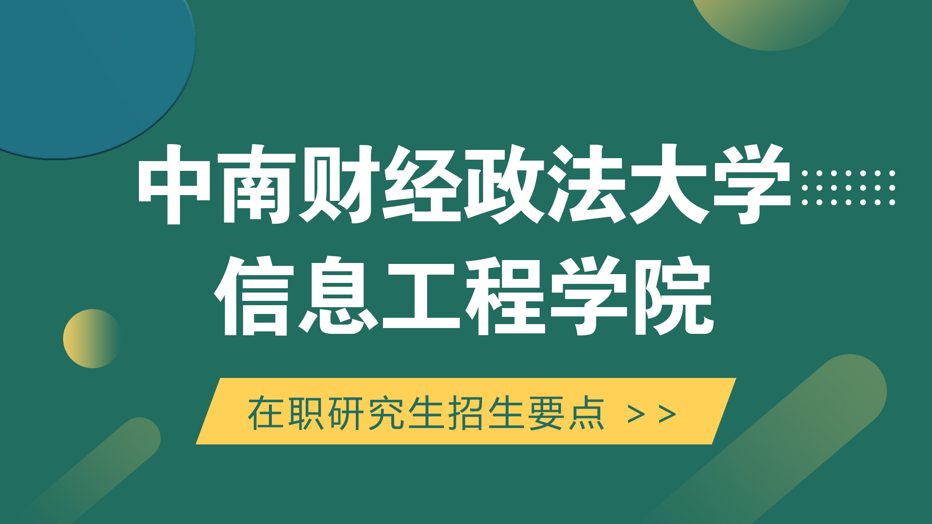 中南财经政法大学信息工程学院在职研究生招生要点