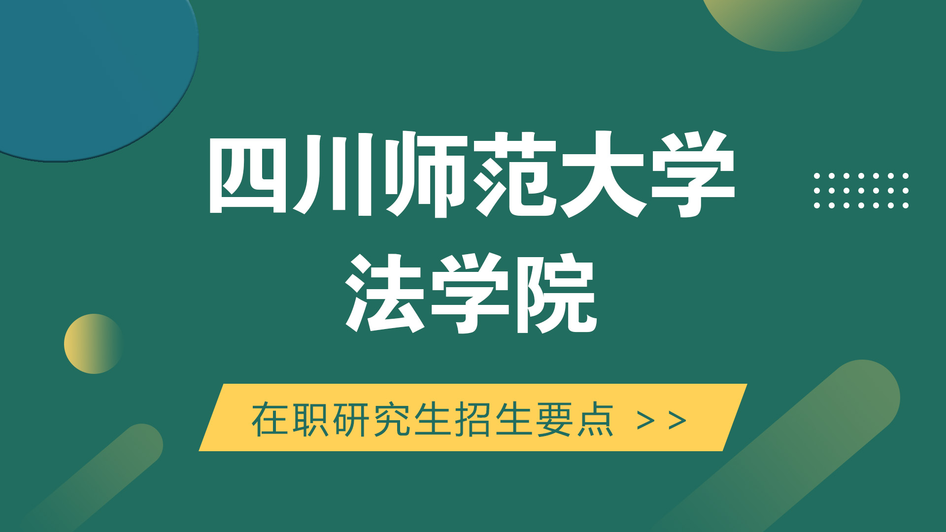 四川师范大学法学院在职研究生招生要点