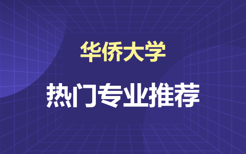 24年華僑大學(xué)在職研究生熱門(mén)專業(yè)推薦