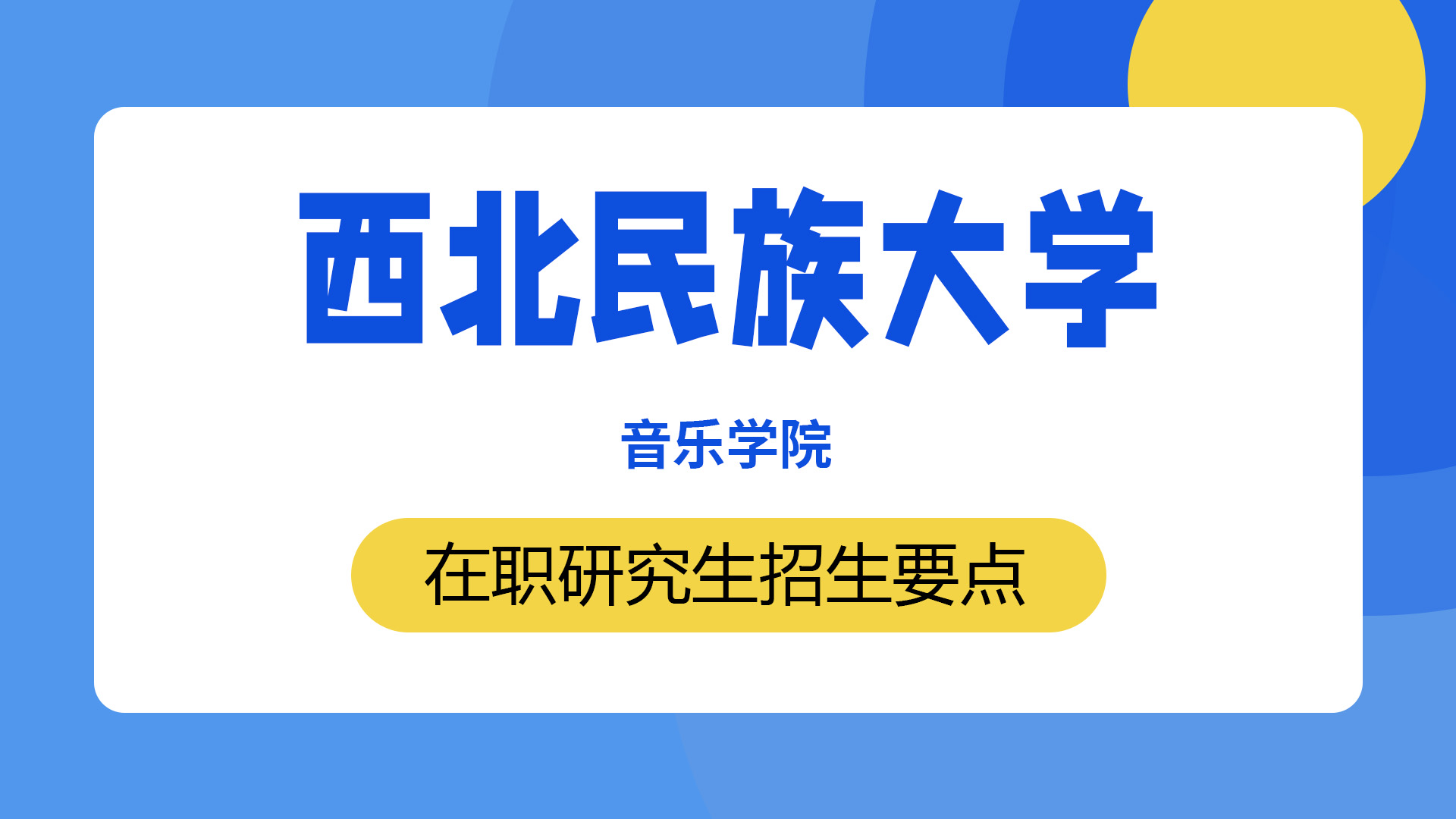 西北民族大学音乐学院在职研究生招生要点