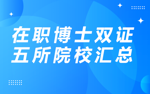 在職博士雙證五所院校匯總