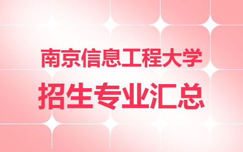 2024年南京信息工程大学在职研究生招生专业汇总！