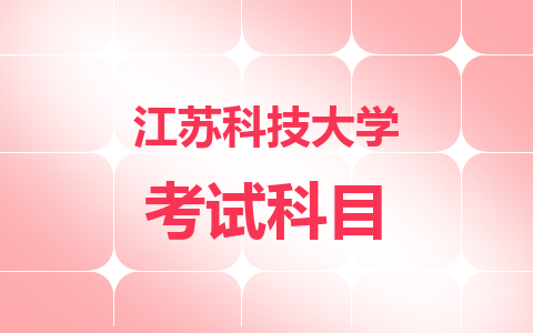 2024年江苏科技大学在职研究生考试科目