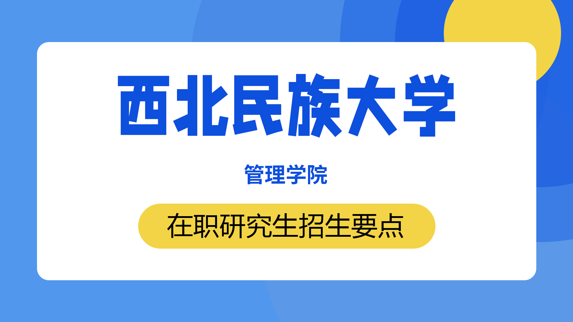 西北民族大学管理学院在职研究生招生要点