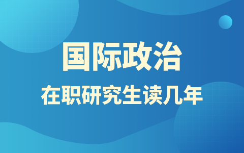 國際政治在職研究生讀幾年