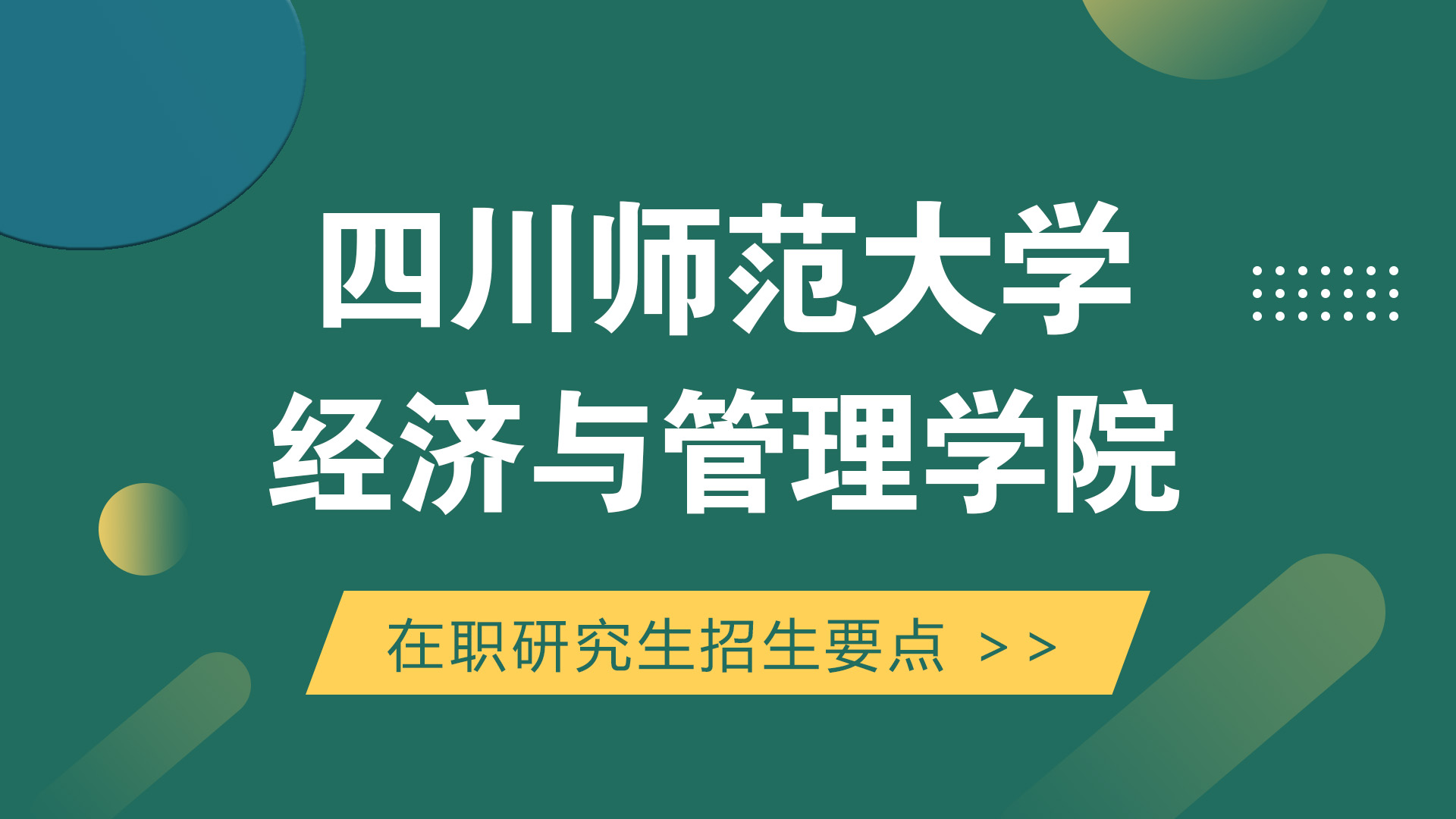 四川師范大學經濟與管理學院在職研究生招生要點