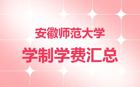 2024年安徽师范大学在职研究生学制学费汇总