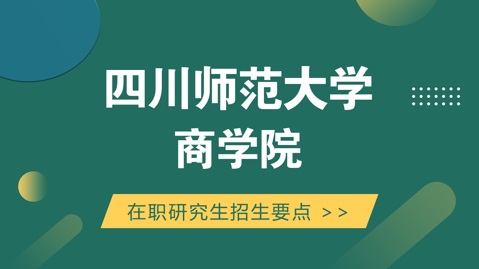 四川师范大学商学院在职研究生招生要点