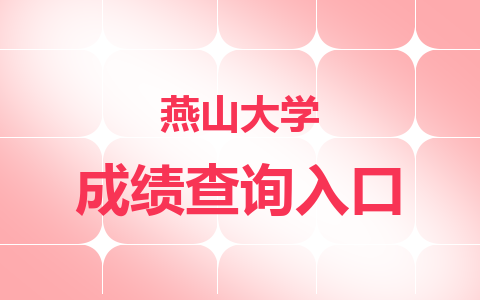 2024年燕山大学在职研究生成绩查询入口