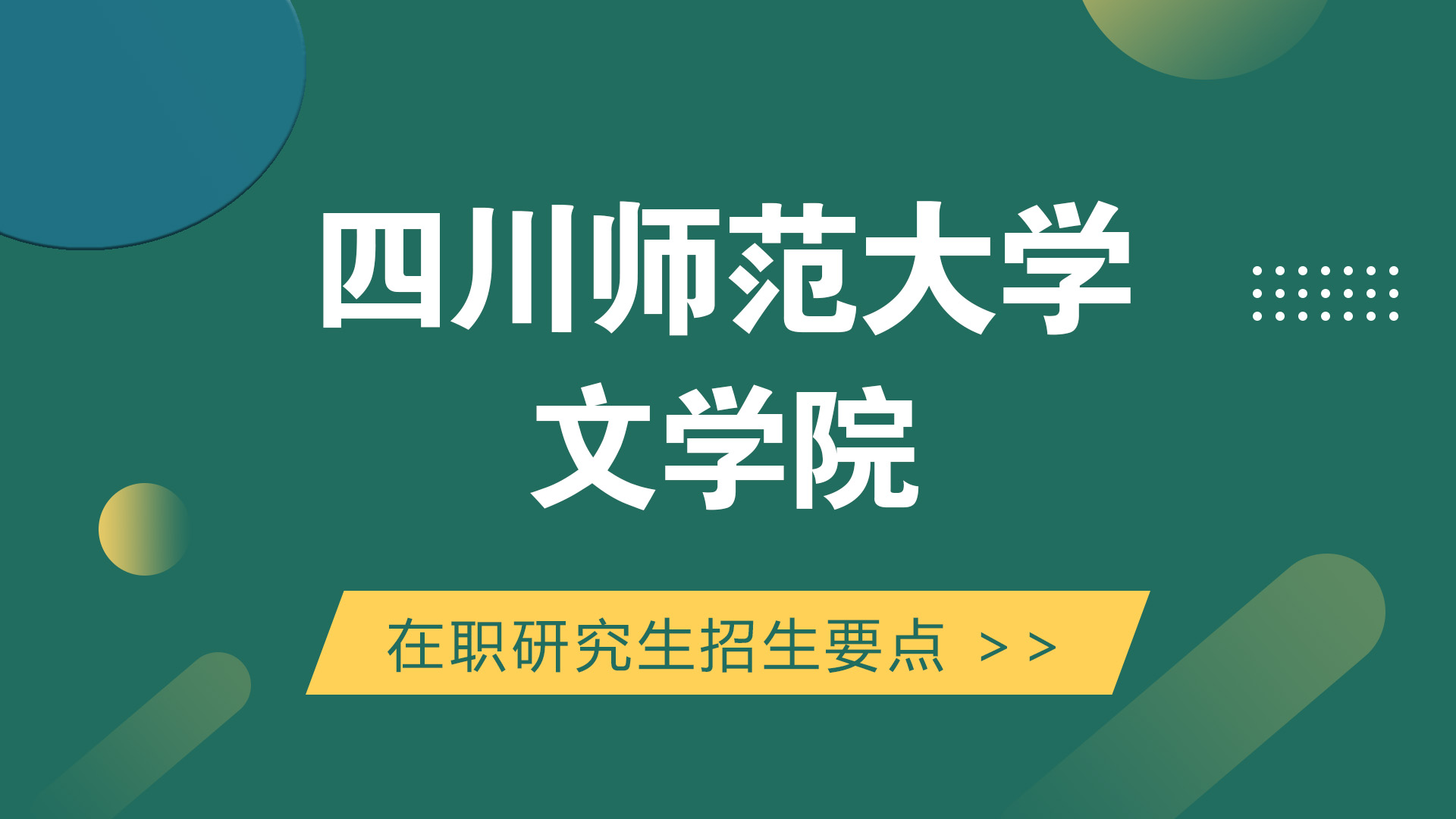 四川師范大學文學院在職研究生招生要點