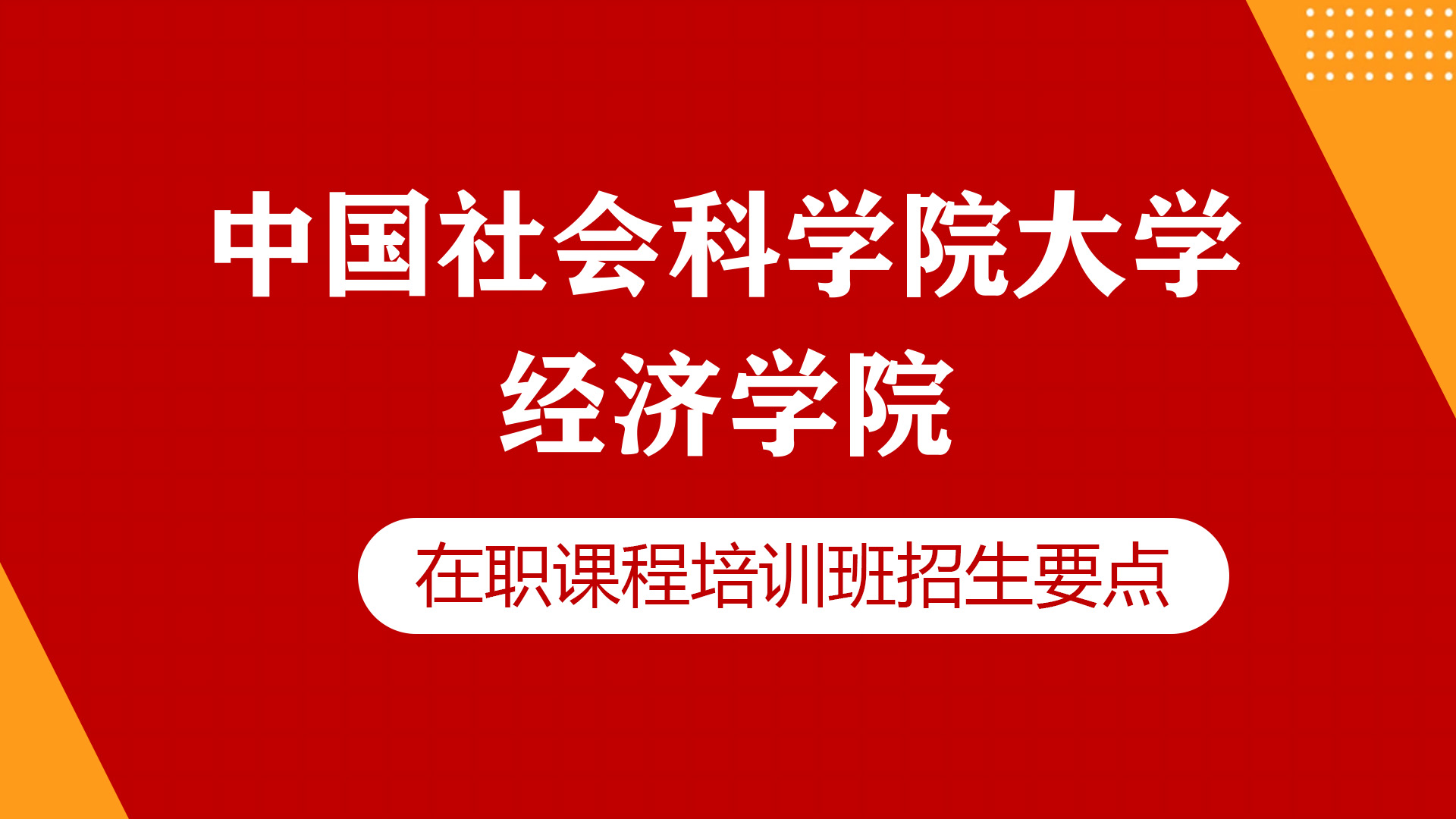 中國社會科學院大學經濟學院在職研究生招生要點