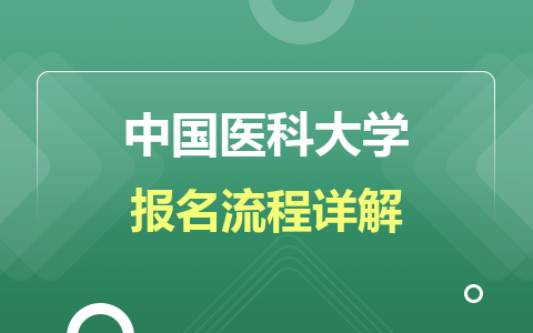 2024中國醫(yī)科大學(xué)在職研究生報名流程