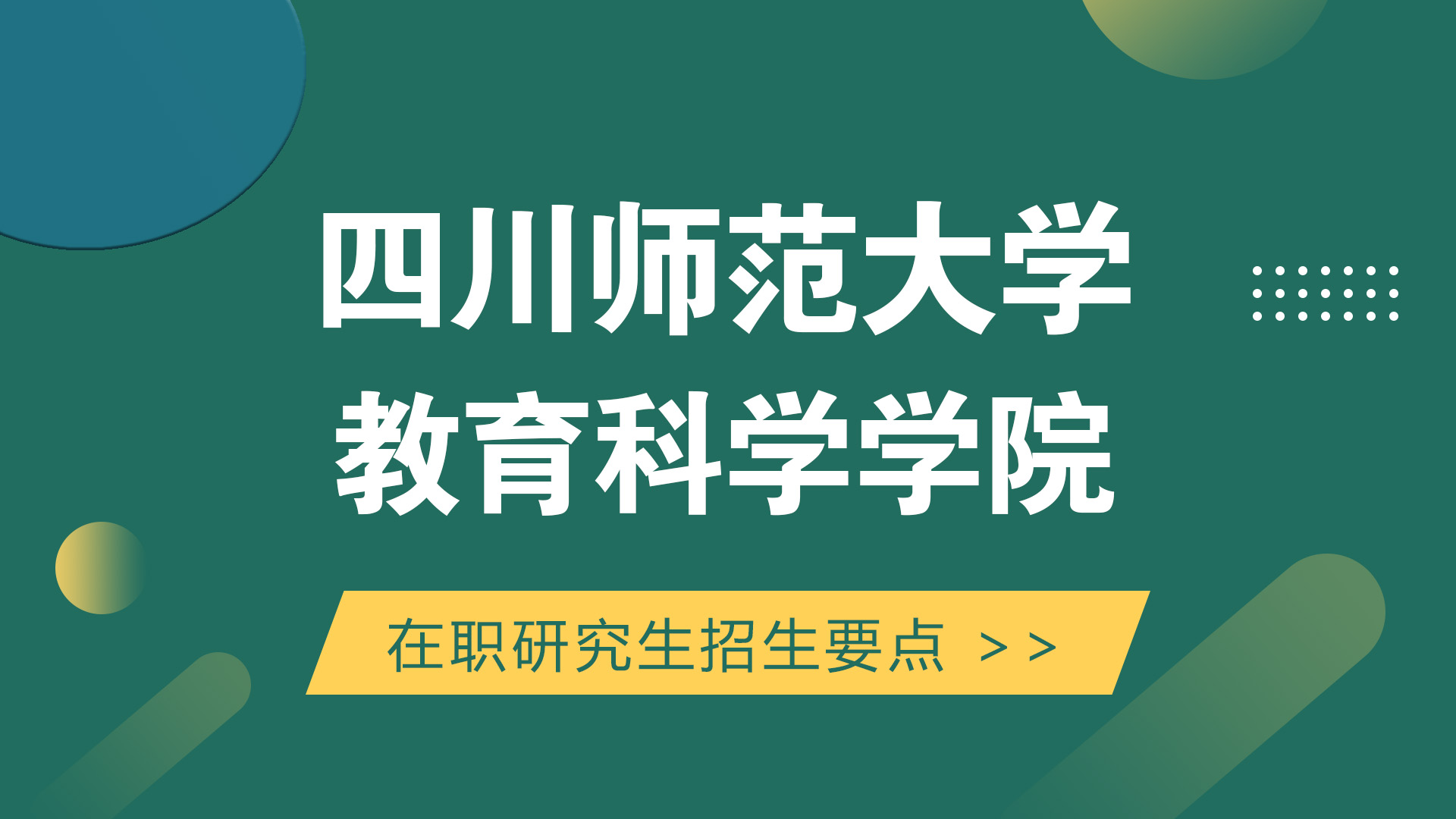 四川师范大学教育科学学院在职研究生招生要点