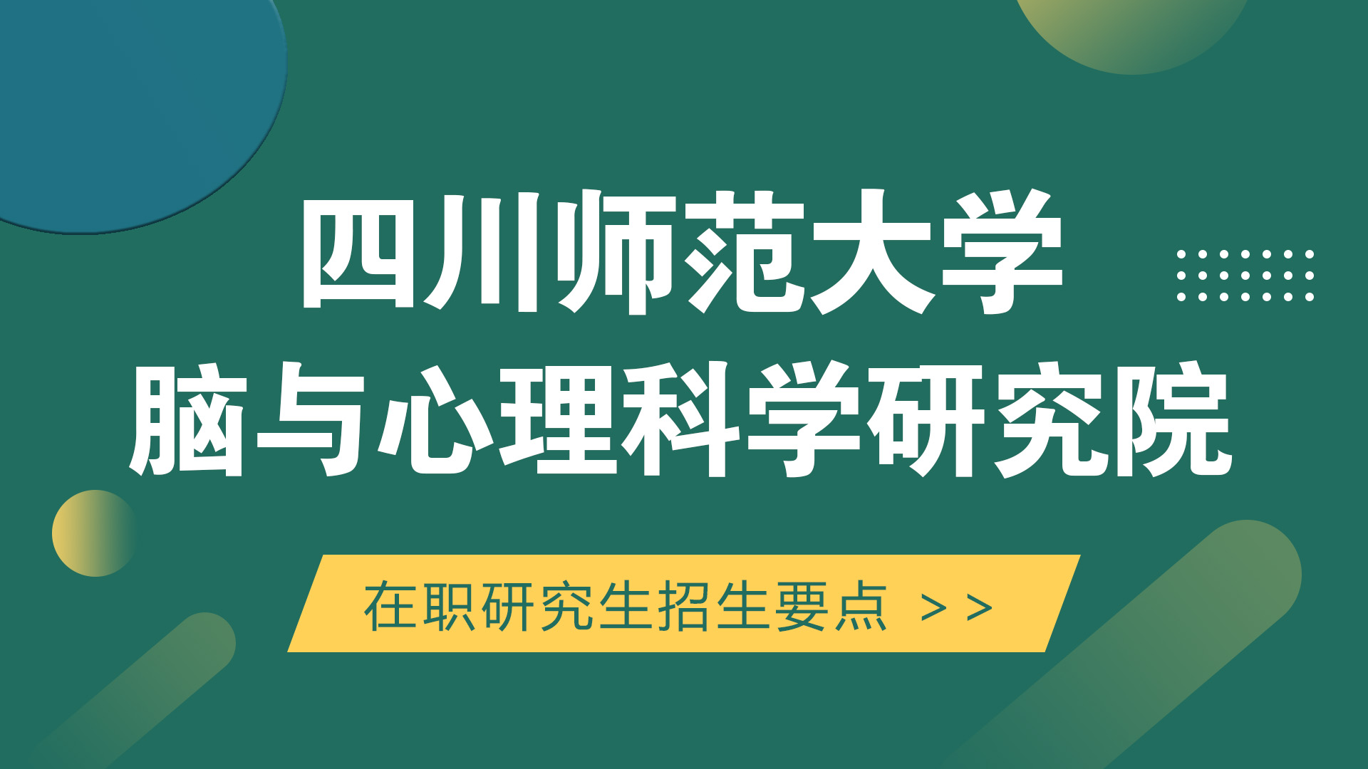 四川师范大学脑与心理科学研究院在职研究生招生要点