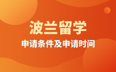 波蘭留學碩士申請條件及申請時間