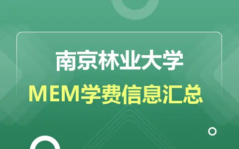 2024年南京林业大学MEM学费信息汇总