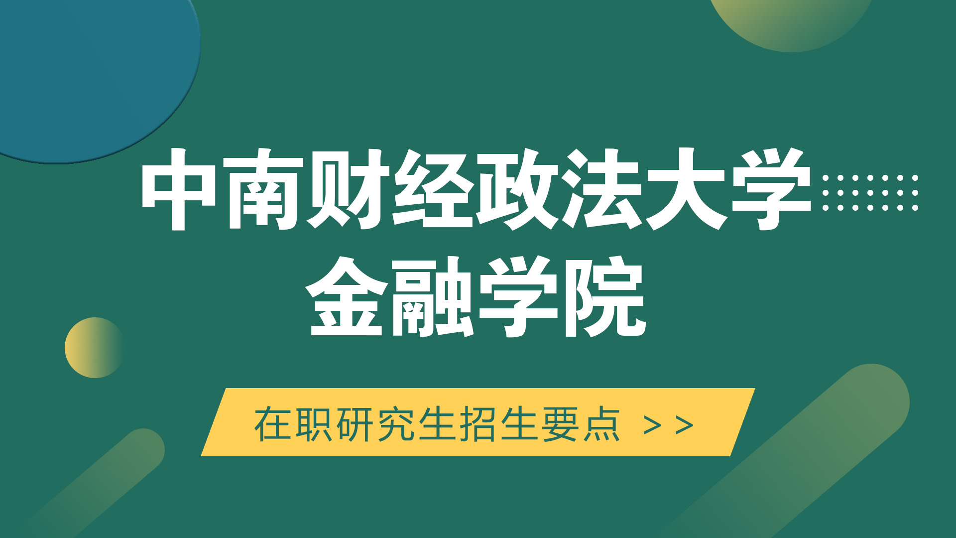 中南财经政法大学金融学院在职研究生招生要点