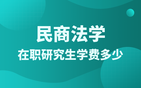 民商法学在职研究生学费一年多少？