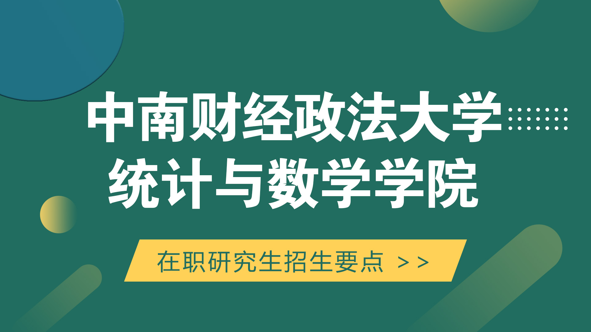 中南财经政法大学统计与数学学院在职研究生招生要点