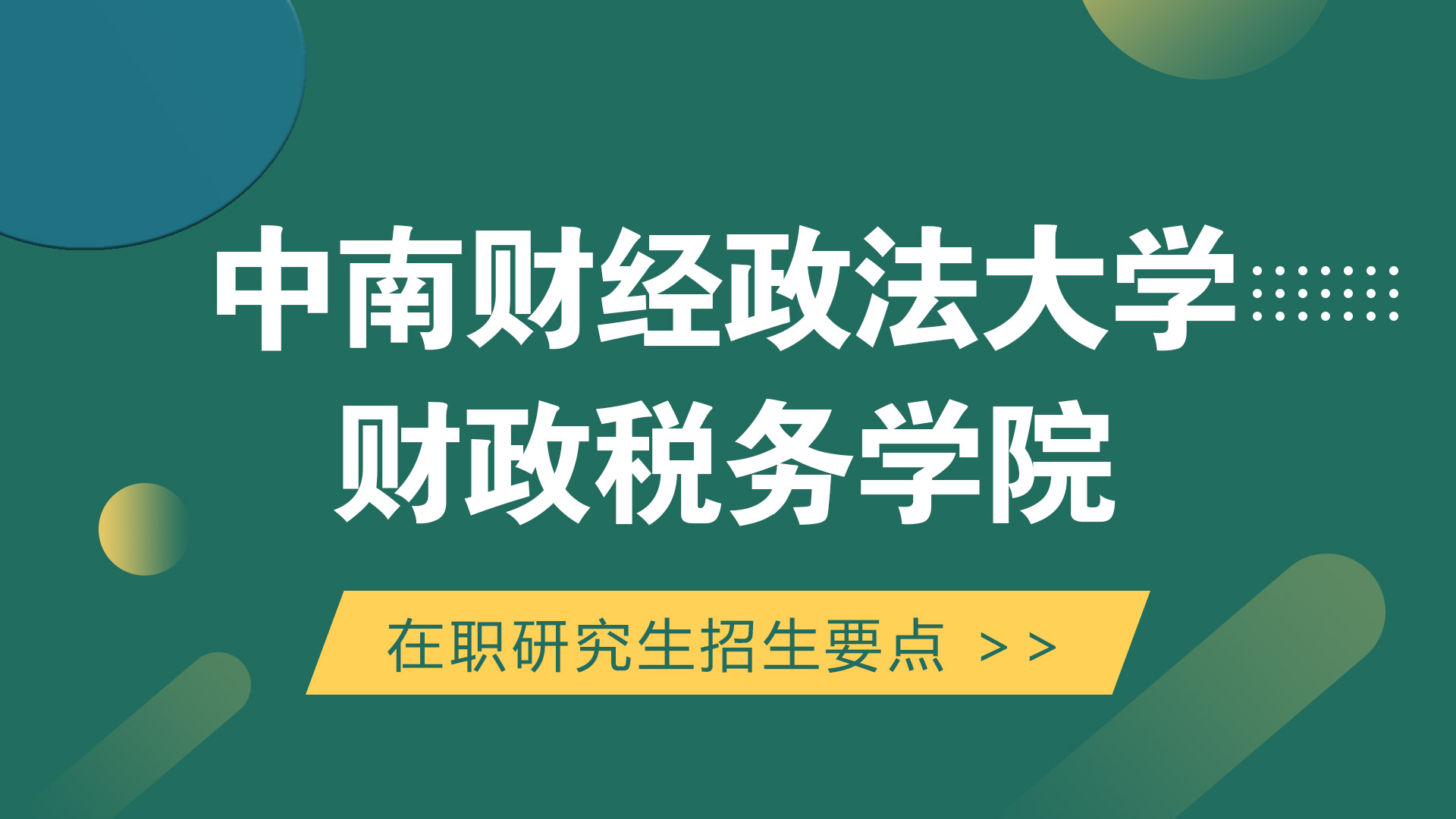 中南财经政法大学财政税务学院在职研究生招生要点