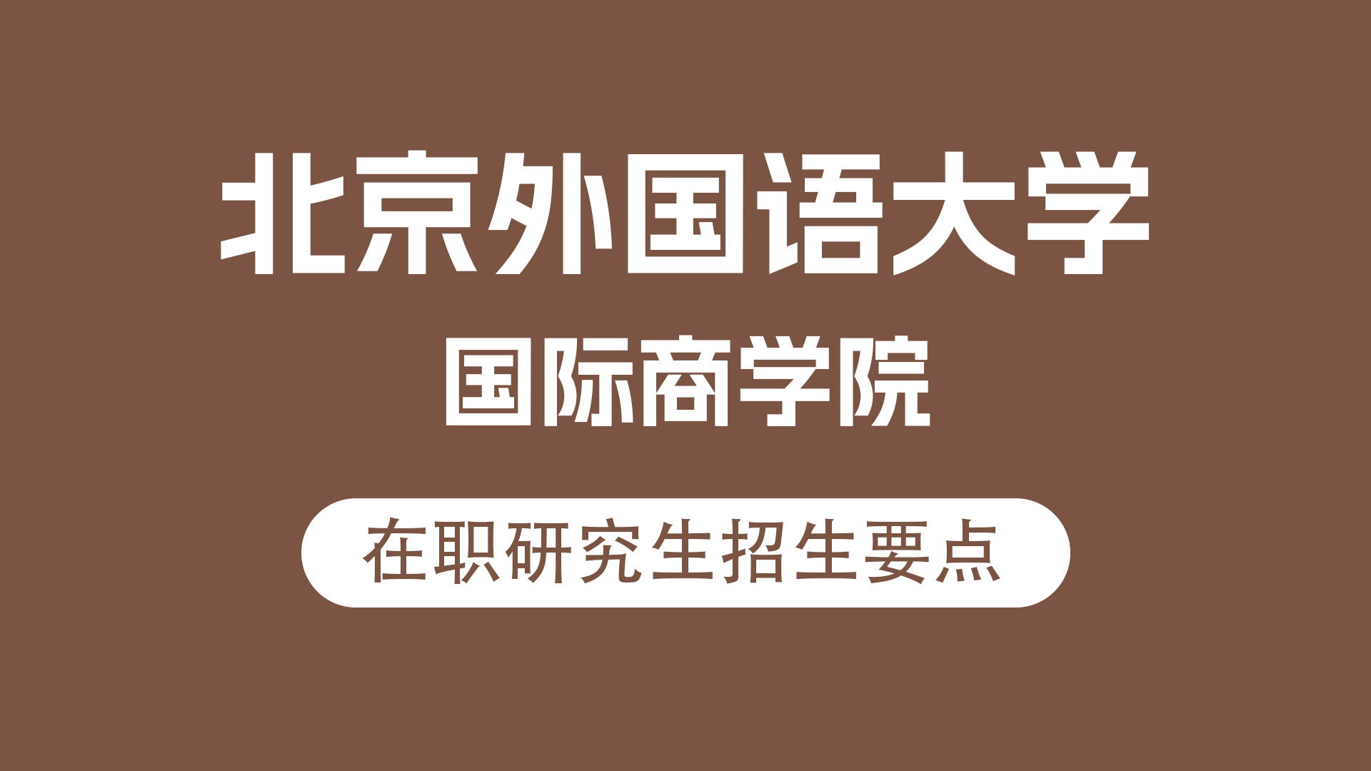 北京外国语大学国际商学院在职研究生招生要点