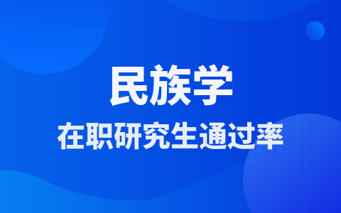 民族學在職研究生通過率