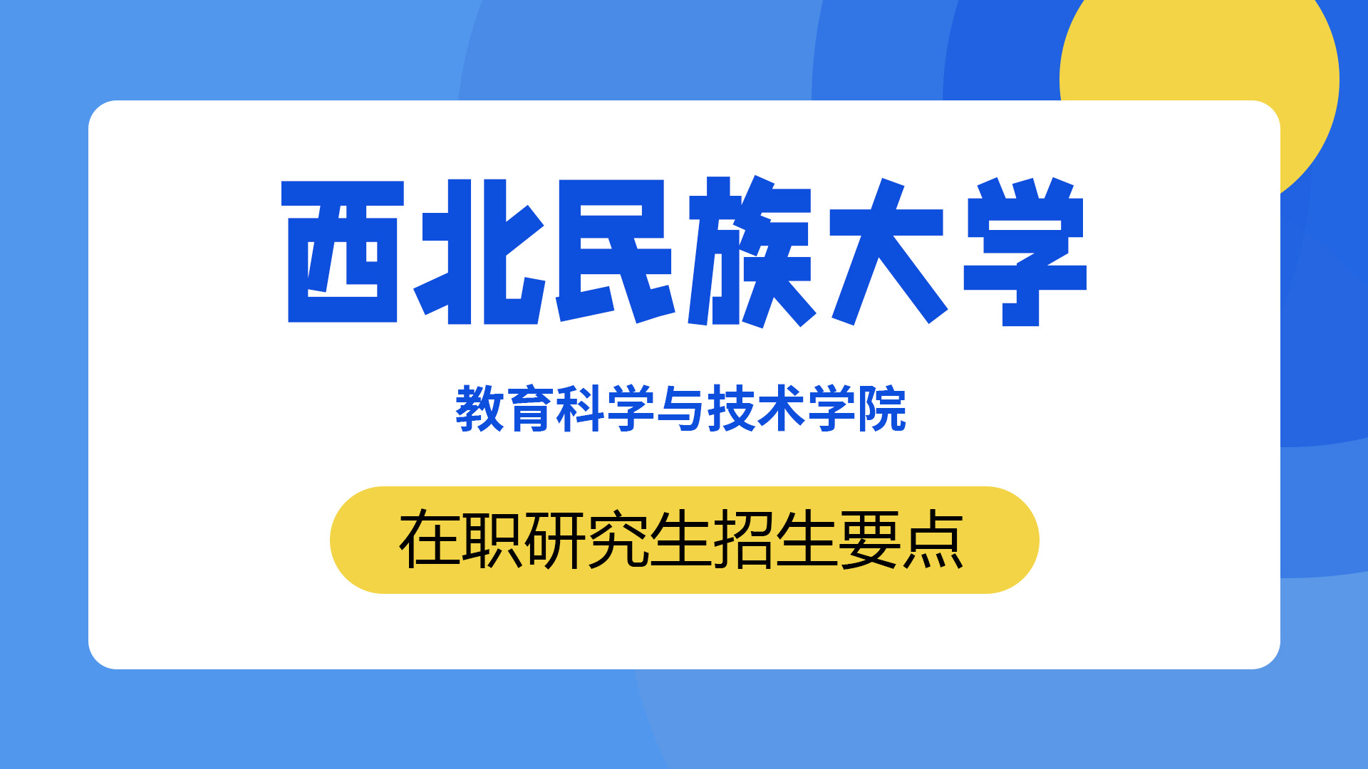 西北民族大学教育科学与技术学院在职研究生招生要点