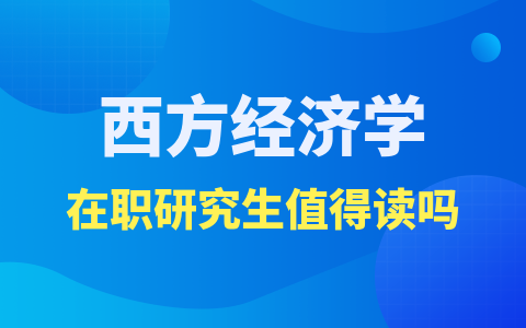 西方经济学在职研究生优势