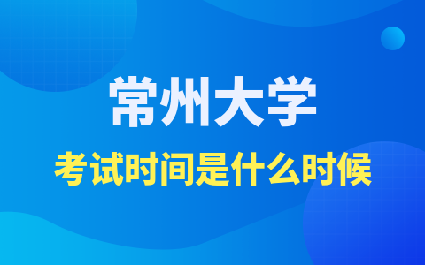 常州大学在职研究生考试时间是什么时候？