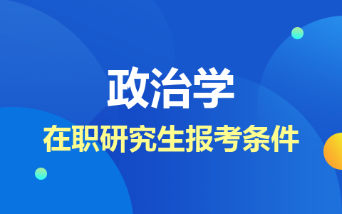 政治学在职研究生报考条件