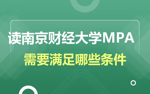读南京财经大学MPA在职研究生需要满足哪些条件？