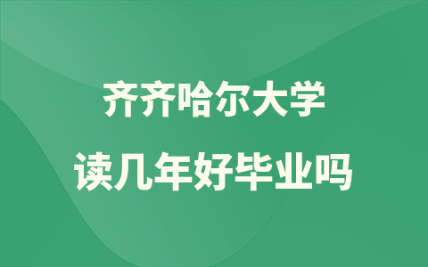 24年齐齐哈尔大学在职研究生读几年？好毕业吗？