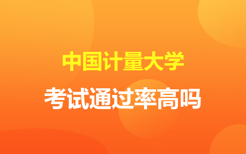 中国计量大学在职研究生考试通过率高吗？