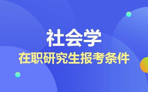 社會學在職研究生報考條件