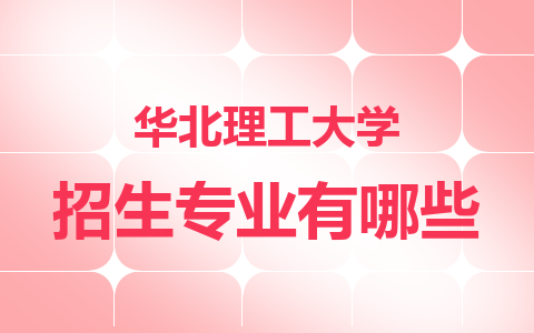 24年華北理工大學在職研究生招生專業有哪些？