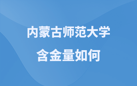 内蒙古师范大学在职硕士靠谱吗？含金量如何？