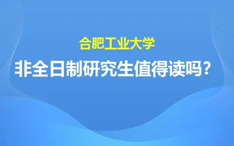 合肥工业大学非全日制研究生值得读吗？