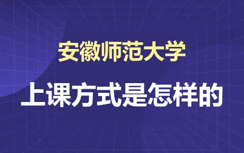 2024安徽师范大学在职研究生上课方式是怎样的？