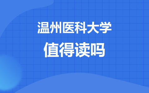 温州医科大学在职研究生值得读吗？