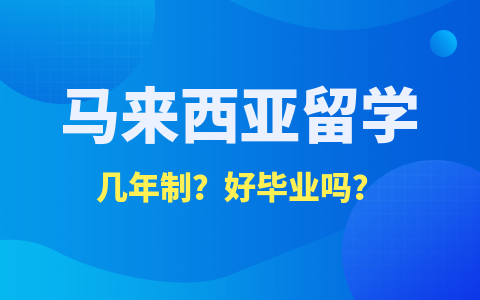 马来西亚留学硕士学制