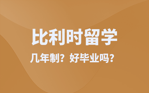 比利时留学硕士几年制？好毕业吗？