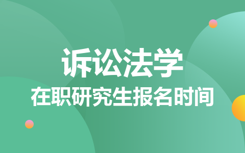 2024訴訟法學在職研究生報名時間