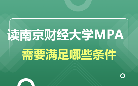 南京财经大学MPA条件