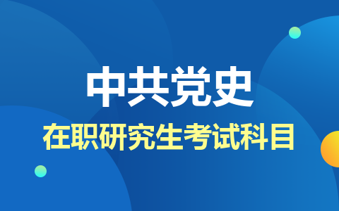 中共黨史在職研究生考試科目