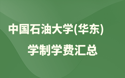 2024年中国石油大学(华东)在职硕士学制学费