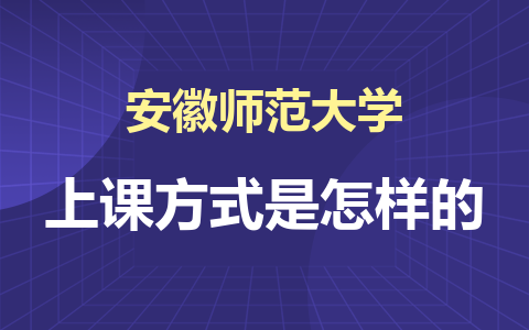 2024安徽师范大学在职研究生上课方式