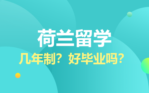 荷兰留学硕士几年制？好毕业吗？