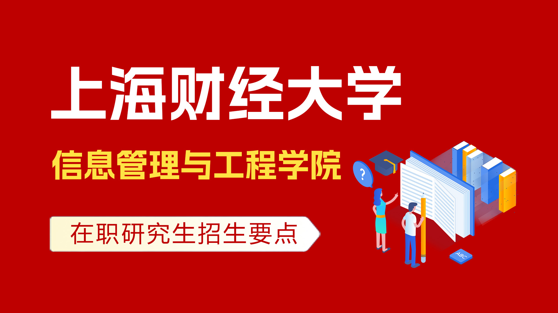 上海财经大学信息管理与工程学院在职培训班招生要点