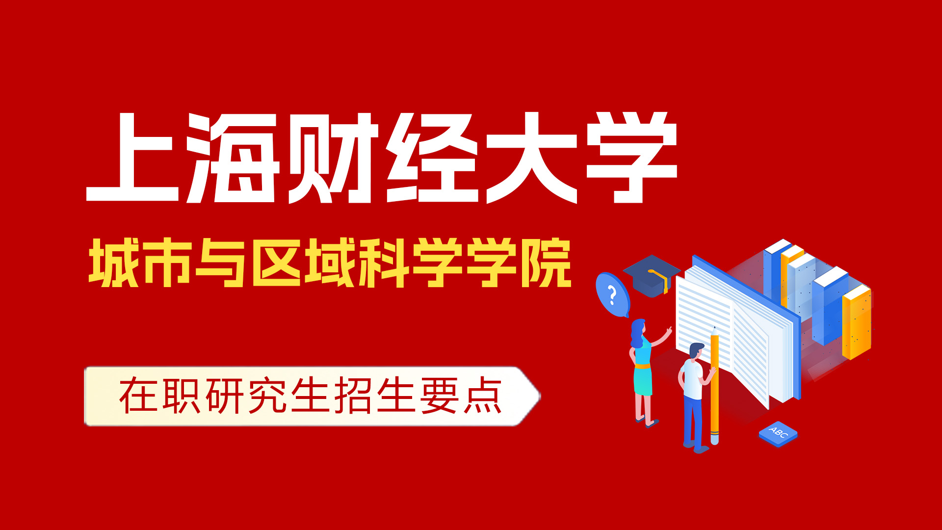 上海財經大學城市與區域科學學院在職課程培訓班招生要點